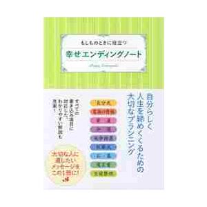 幸せエンディングノート　もしものときに役立つ