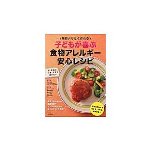 子どもが喜ぶ食物アレルギー安心レシピ　毎日ムリなく作れる / 千葉　友幸　監修｜books-ogaki