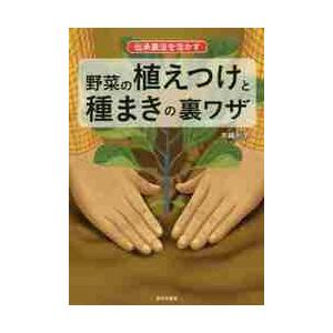 伝承農法を活かす野菜の植えつけと種まきの裏ワザ / 木嶋　利男　著