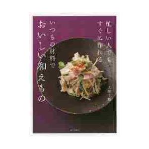 忙しい人でもすぐに作れるいつもの材料でおいしい和えもの 大原 千鶴 著 京都 大垣書店オンライン 通販 Paypayモール