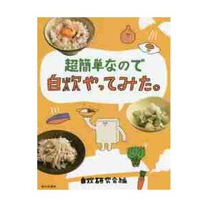 超簡単なので自炊やってみた。 / 自炊研究会　編