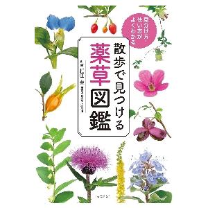 散歩で見つける薬草図鑑　見分け方・使い方がよくわかる / 指田　豊　監修｜books-ogaki