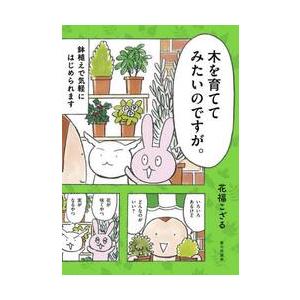 木を育ててみたいのですが。　鉢植えで気軽にはじめられます / 花福こざる