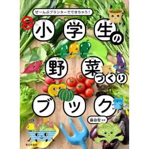 小学生の野菜づくりブック　ぜ〜んぶプランターでできちゃう！ / 藤田智