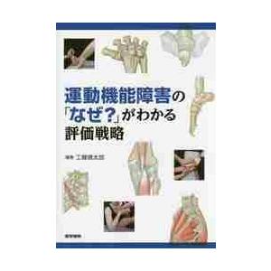 運動機能障害の「なぜ？」がわかる評価戦略 / 工藤　慎太郎　編著