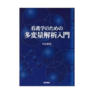 看護学のための多変量解析入門 中山 和弘 著 京都 大垣書店オンライン 通販 Paypayモール