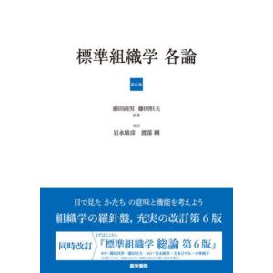 標準組織学　各論　第６版 / 藤田　尚男　原著｜books-ogaki