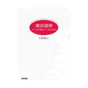 病状説明　ケースで学ぶハートとスキル / 天野　雅之　著