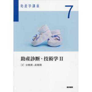 助産診断・技術学　　　２　　　２　第６版｜books-ogaki