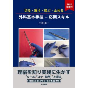切る・縫う・結ぶ・止める外科基本手技＋応用スキル　Ｗｅｂ動画付