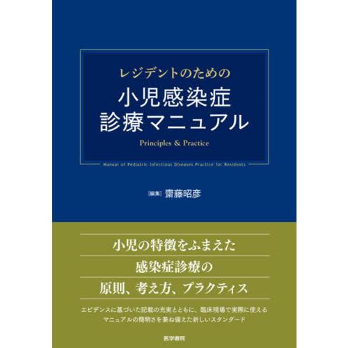 レジデントのための小児感染症診療マニュアル　Ｐｒｉｎｃｉｐｌｅｓ　＆　Ｐｒａｃｔｉｃｅ / 齋藤　昭...