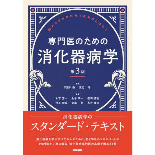 専門医のための消化器病学　第３版 / 下瀬川　徹　監修