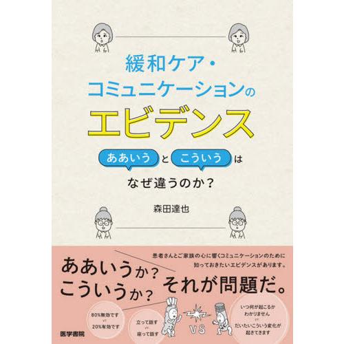 緩和ケア・コミュニケーションのエビデンス　ああいうとこういうはなぜ違うのか？ / 森田　達也　著