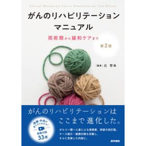 がんのリハビリテーションマニュアル　周術期から緩和ケアまで / 辻　哲也　編集｜books-ogaki