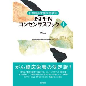 日本臨床栄養代謝学会ＪＳＰＥＮコンセンサスブック　１ / 日本臨床栄養代謝学会｜books-ogaki