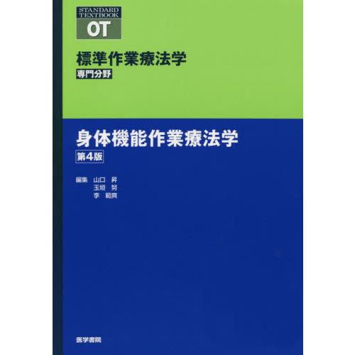 標準作業療法学　専門分野　身体機能作業療法学　ＯＴ / 山口　昇　他編集