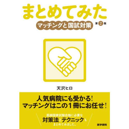 まとめてみたマッチングと国試対策 / 天沢　ヒロ　著