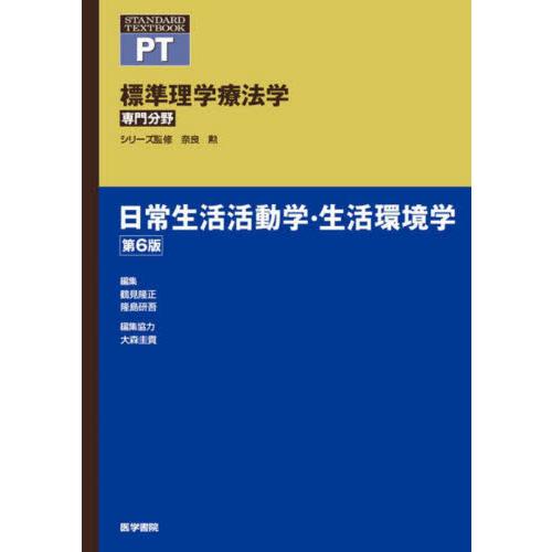 標準理学療法学　専門分野　日常生活活動学・生活環境学　ＰＴ / 奈良　勲