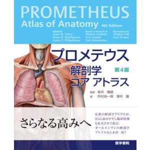 プロメテウス解剖学コアアトラス 第4版 : 有隣堂ヤフーショッピング店