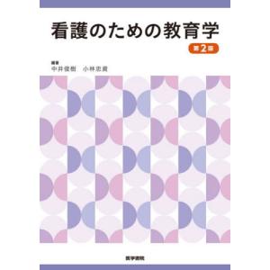 看護のための教育学　第２版 / 中井　俊樹　編著｜books-ogaki