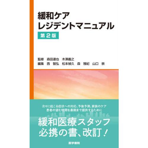 緩和ケアレジデントマニュアル　第２版 / 森田　達也　監修