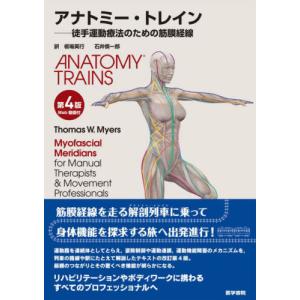 アナトミー・トレイン　徒手運動療法のための筋膜経線 / Ｔ．Ｗ．マイヤース｜京都 大垣書店オンライン