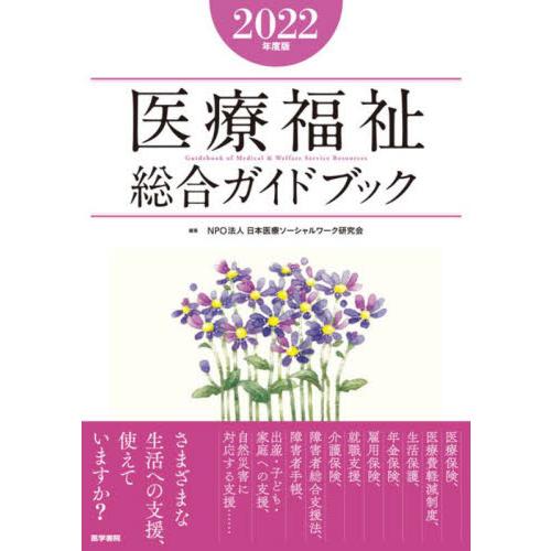 医療福祉総合ガイドブック　２０２２年度版 / 日本医療ソーシャルワ
