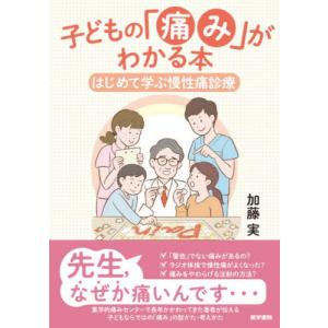 子どもの「痛み」がわかる本　はじめて学ぶ慢性痛診療 / 加藤実　著｜books-ogaki