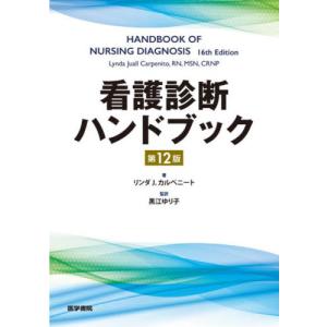 看護診断ハンドブック　第１２版 / リンダＪ．カルペニー｜books-ogaki