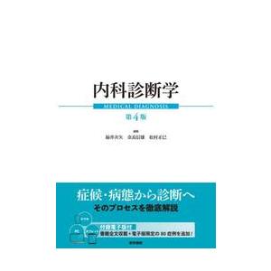 内科診断学 / 福井次矢