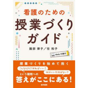 看護のための授業づくりガイド / 服部律子｜books-ogaki