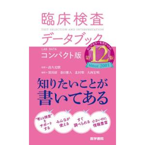 臨床検査データブック　コンパクト版 / 高久史麿｜books-ogaki