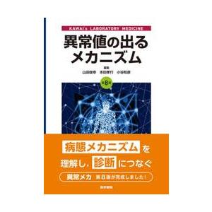 異常値の出るメカニズム　ＫＡＷＡＩ’ｓ　ＬＡＢＯＲＡＴＯＲＹ　ＭＥＤＩＣＩＮＥ / 山田俊幸