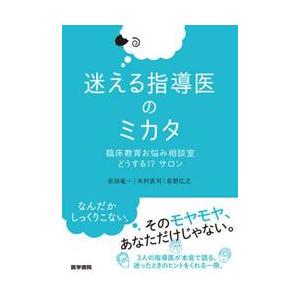 迷える指導医のミカタ　臨床教育お悩み相談室どうする！？サロン / 佐田竜一