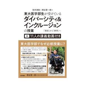 東大医学部生が受けているダイバーシティ＆インクルージョンの授業　「建前」から「納得」へ　１１人の講義...