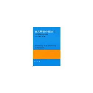 独文解釈の秘訣　　　１ / 横山　靖