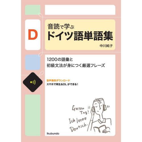 音読で学ぶドイツ語単語集　１２００の語彙と初級文法が身につく厳選フレーズ / 中川純子