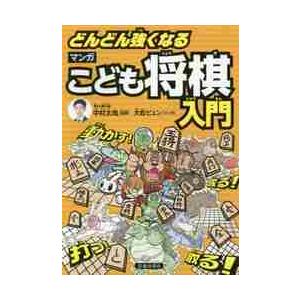 どんどん強くなる　マンガこども将棋入門 / 中村　太地　監修