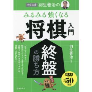 羽生善治のみるみる強くなる将棋入門終盤の勝ち方 / 羽生善治｜books-ogaki