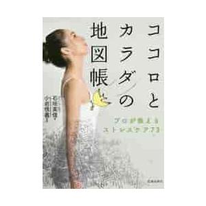ココロとカラダの地図帳　プロが教えるストレスケア７３ / 石垣　英俊　著