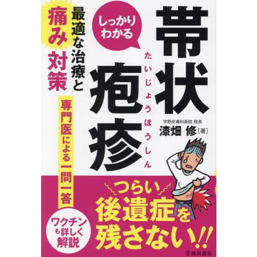 しっかりわかる帯状疱疹　最適な治療と痛み対策 / 漆畑修