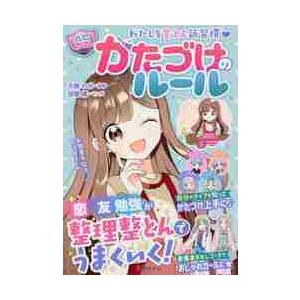 かたづけのルール　わたしを変える新習慣 / 大橋　わか　監修｜books-ogaki