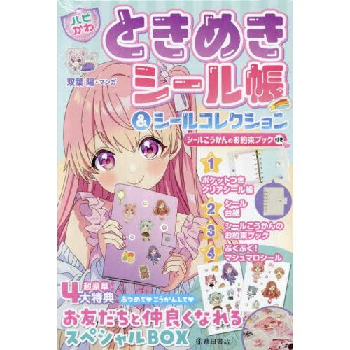 ハピかわときめきシール帳＆シールコレクシ / 双葉陽