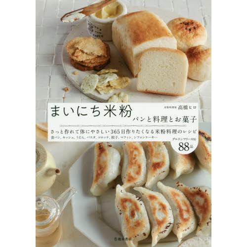 まいにち米粉　パンと料理とお菓子 / 高橋　ヒロ　著