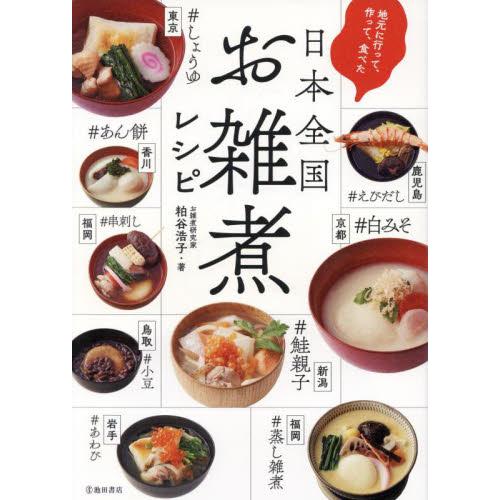 地元に行って、作って、食べた日本全国お雑煮レシピ / 粕谷浩子　著