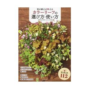 寄せ植えが映えるカラーリーフの選び方・使い方 / オザキフラワーパーク｜books-ogaki