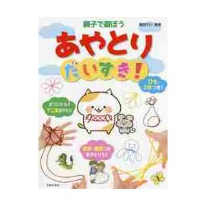 親子で遊ぼう　あやとりだいすき！ / 福田　けい　監修