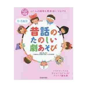 0〜5歳向け 昔話劇あそび集