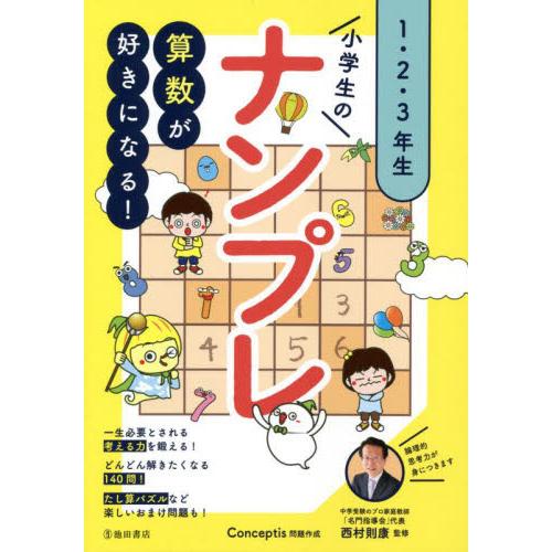 小学生のナンプレ　１・２・３年生　算数が好きになる！ / Ｃｏｎｃｅｐｔｉｓ