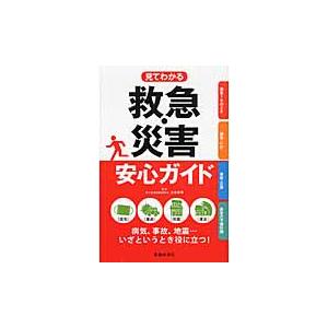 見てわかる　救急・災害安心ガイド / 山本　保博　監修